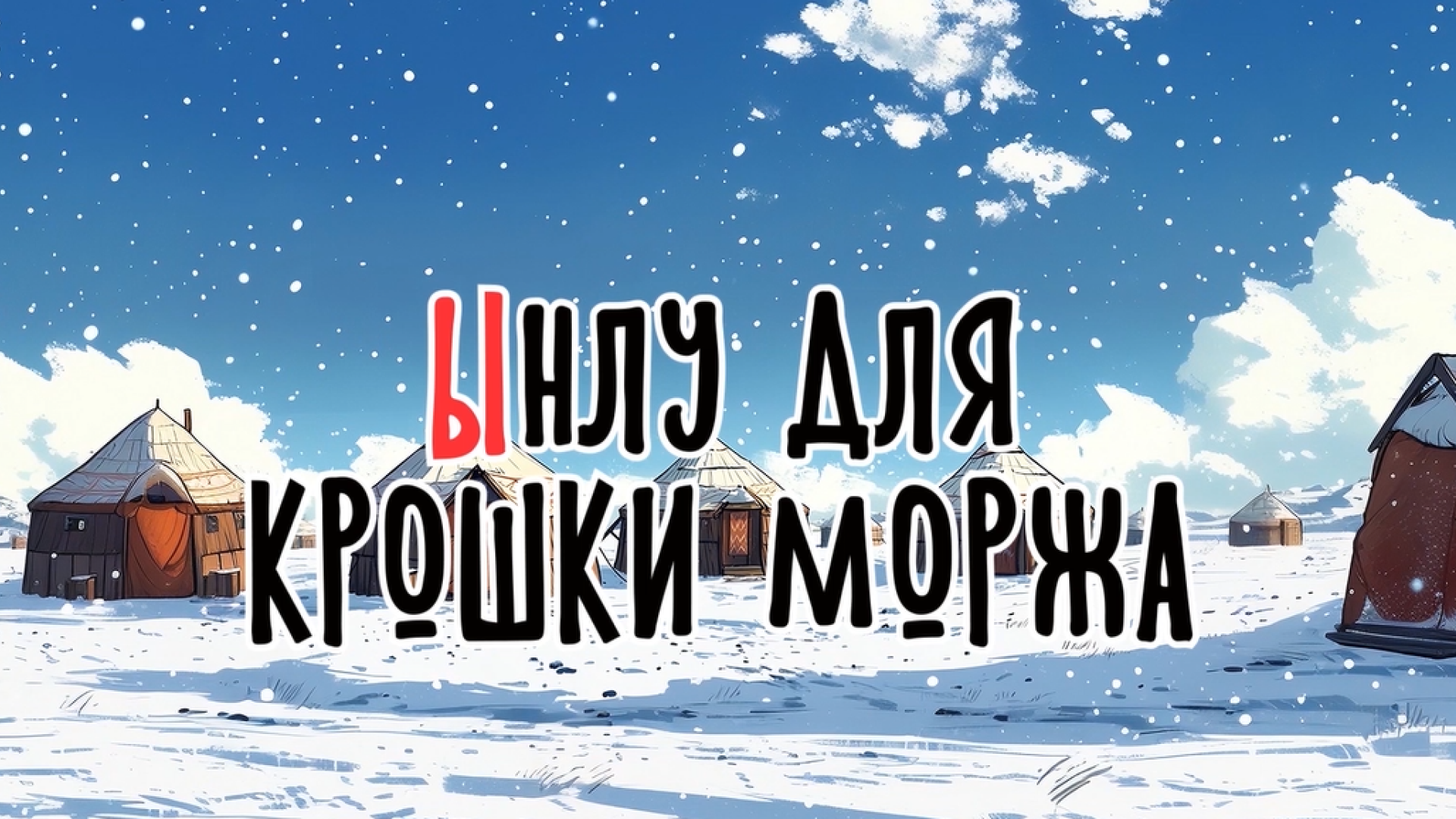ЫНЛУ ДЛЯ КРОШКИ МОРЖА